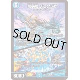 〔状態B〕龍装艦チェンジザ/六奇怪の四〜土を割る逆瀧〜【SR】{BD174/14}《水》