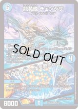 〔状態B〕龍装艦チェンジザ/六奇怪の四〜土を割る逆瀧〜【SR】{BD174/14}《水》