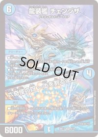 〔状態B〕龍装艦チェンジザ/六奇怪の四〜土を割る逆瀧〜【SR】{BD174/14}《水》