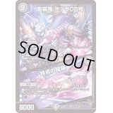 〔状態B〕龍装鬼オブザ08号/終焉の開闢【SR】{BD175/14}《闇》