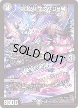 〔状態B〕龍装鬼オブザ08号/終焉の開闢【SR】{BD175/14}《闇》