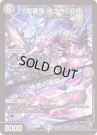 〔状態B〕龍装鬼オブザ08号/終焉の開闢【SR】{BD175/14}《闇》