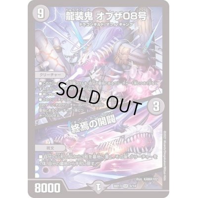 画像1: 龍装鬼オブザ08号/終焉の開闢【SR】{BD175/14}《闇》