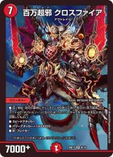 〔状態B〕百万超邪クロスファイア【SR】{BD176/14}《火》