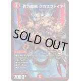 〔状態B〕百万超邪クロスファイア【SR】{BD176/14}《火》