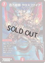 〔状態B〕百万超邪クロスファイア【SR】{BD176/14}《火》