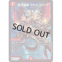 〔状態B〕百万超邪クロスファイア【SR】{BD176/14}《火》