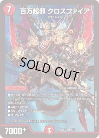 〔状態B〕百万超邪クロスファイア【SR】{BD176/14}《火》