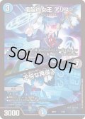 〔状態C〕電脳の女王アリス/不埒な再侵入【-】{BD177/14}《多》