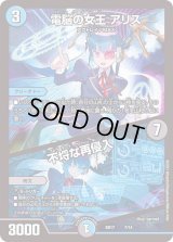 〔状態B〕電脳の女王アリス/不埒な再侵入【-】{BD177/14}《多》