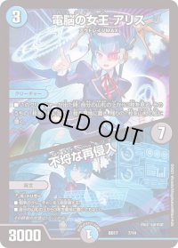 〔状態B〕電脳の女王アリス/不埒な再侵入【-】{BD177/14}《多》
