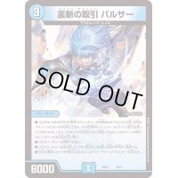 〔状態A-〕裏斬の取引パルサー【-】{BD178/14}《水》