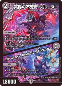 〔状態B〕冥界の不死帝ブルース/「迷いはない。俺の成すことは決まった」【-】{BD179/14}《闇》