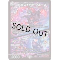 〔状態B〕冥界の不死帝ブルース/「迷いはない。俺の成すことは決まった」【-】{BD179/14}《闇》