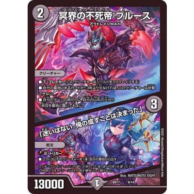 冥界の不死帝ブルース/「迷いはない。俺の成すことは決まった」【-】{BD179/14}《闇》