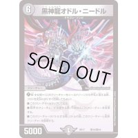 黒神龍オドル・ニードル【-】{BD17敵10/敵10}《闇》