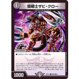 〔状態A-〕闇戦士ザビ・クロー【C】{BD17敵1/敵10}《闇》