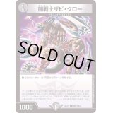 闇戦士ザビ・クロー【C】{BD17敵1/敵10}《闇》