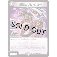 闇戦士ザビ・クロー【C】{BD17敵1/敵10}《闇》
