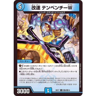 改速テンペンチーW【C】{BD17敵8/敵10}《水》