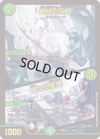 〔状態B〕幻緑の双月/母なる星域【-】{BD187/14}《自然》
