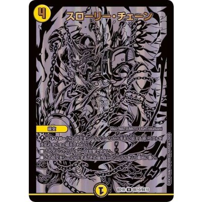 〔状態A-〕スローリー・チェーン【R】{BD18BE10/BE10}《光》