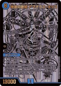 〔状態B〕神歌の歌姫アマテラス・キリコ【-】{BD18BE1/BE10}《水》