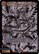 〔状態B〕暴嵐竜Susano-O-Dragon【-】{BD18BE5/BE10}《多》
