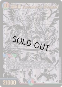 〔状態B〕暴嵐竜Susano-O-Dragon【-】{BD18BE5/BE10}《多》