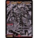 〔状態B〕龍世界ドラゴ大王【VIC】{BD18BE6/BE10}《火》