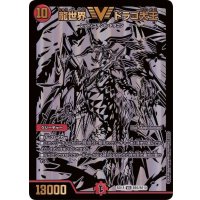 龍世界ドラゴ大王【VIC】{BD18BE6/BE10}《火》