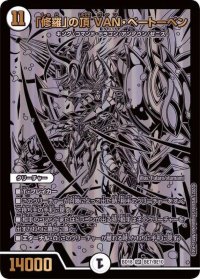 〔状態B〕「修羅」の頂VAN・ベートーベン【SR】{BD18BE7/BE10}《無》