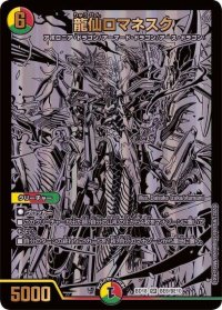 〔状態B〕龍仙ロマネスク【SR】{BD18BE8/BE10}《多》