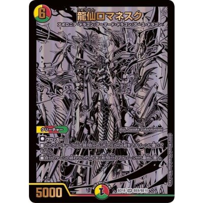 〔状態B〕龍仙ロマネスク【SR】{BD18BE8/BE10}《多》