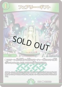 〔状態B〕フェアリー・ギフト【U】{BD18SE10/SE10}《自然》