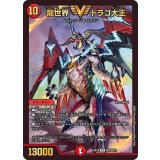 龍世界ドラゴ大王【VIC】{BD18SE2/SE10}《火》
