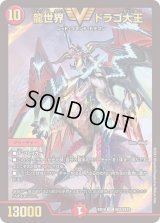 〔状態B〕龍世界ドラゴ大王【VIC】{BD18SE2/SE10}《火》