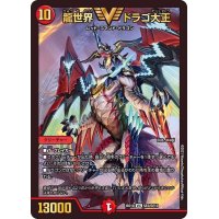 〔状態A-〕龍世界ドラゴ大王【VIC】{BD18SE2/SE10}《火》