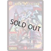 〔状態B〕龍世界ドラゴ大王【VIC】{BD18SE2/SE10}《火》