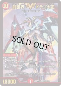 〔状態B〕龍世界ドラゴ大王【VIC】{BD18SE2/SE10}《火》