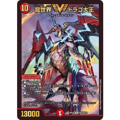 画像1: 〔状態B〕龍世界ドラゴ大王【VIC】{BD18SE2/SE10}《火》
