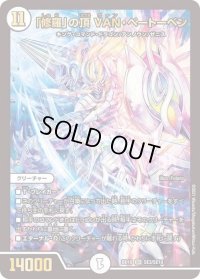 〔状態B〕「修羅」の頂VAN・ベートーベン【SR】{BD18SE3/SE10}《無》