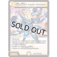 〔状態A-〕不滅の精霊パーフェクト・ギャラクシー【VR】{BD18SE6/SE10}《光》