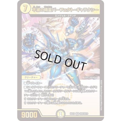 画像1: 〔状態A-〕不滅の精霊パーフェクト・ギャラクシー【VR】{BD18SE6/SE10}《光》