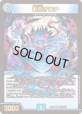 〔状態B〕斬隠オロチ【VR】{BD18SE7/SE10}《水》