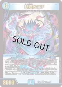 〔状態B〕斬隠オロチ【VR】{BD18SE7/SE10}《水》