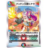 ドンドン火噴くナウ【R】{BD1910/14}《多》