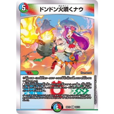 ドンドン火噴くナウ【R】{BD1910/14}《多》