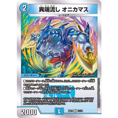 〔状態A-〕異端流しオニカマス【U】{BD1911/14}《水》