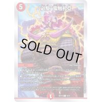必駆蛮触礼亞【R】{BD198/14}《火》